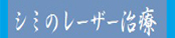 シミのレーザー治療