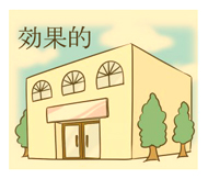 効果的